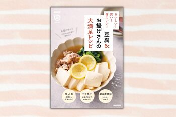 筋力アップ、骨粗しょう症予防、腸内環境向上、冷え性改善に。『NHKまる得マガジンMOOK おいしい！ 安い！ 体にいい！ 豆腐＆お揚げさんの大満足レシピ』9月18日発売