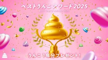 年間パスポート「うんこ1年分」がもらえる！ うんこミュージアム フォトコンテスト「ベストうんこアワード 2025」11/28(金)よりスタート