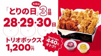 【bb.q オリーブチキン】梅雨のジメジメを吹き飛ばす3日間！人気のトリオボックスをたっぷり楽しもう毎月28日恒例「とりの日」を6月は拡大開催