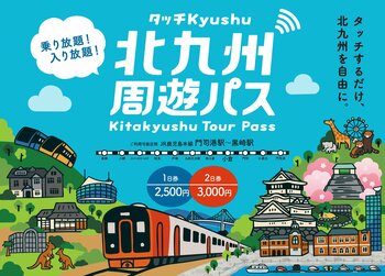 【7/1～】「北九州周遊パス～タッチKyushu～」がアップグレード！ ～対象のJR九州区間と市内観光施設19ヵ所が利用し放題～