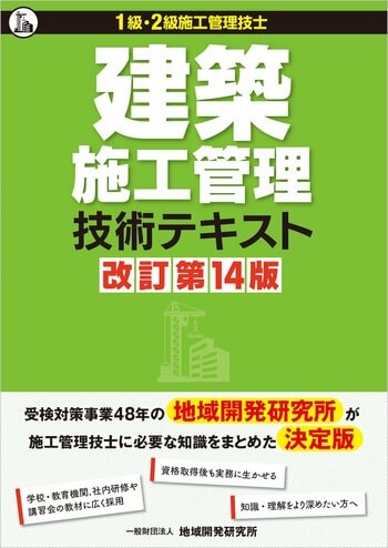 1級・2級建築施工管理技術検定用『建築施工管理技術テキスト 改訂第14版』が5年ぶりの大幅改訂！