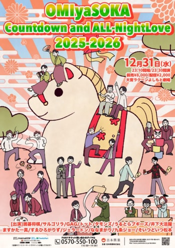 大宮ラクーンよしもと劇場オールナイトライブ「OMIyaSOKA Countdown and ALL-Night Love 2025-2026」開催決定!