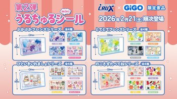 「うるちゅるポップシール」×GiGOコラボ第2弾全国300店舗で2月21日(土)より展開