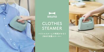 立ち上がり約15秒！当社史上最高クラス※１の最大23g/分※２のパワフルスチーム。BRUNOから2WAYで使える「衣類スチーマー」が新登場！