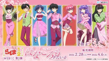 【店頭＆オンラインで同時販売】描き下ろしイラストグッズが当たる！「らんま1/2WEBくじ第2弾～はなごろもすたいる～」