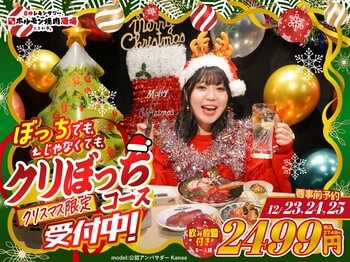 「0秒レモンサワー(R) 仙台ホルモン焼肉酒場 ときわ亭」ぼっちでも、ぼっちじゃなくても、クリスマス限定『クリぼっちコース』12/23(火)～12/25(木) 限定販売
