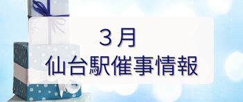 2026年3月　仙台駅イベント情報！