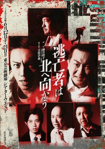 東日本大震災から15年。震災の混乱の中、北へ向かう一人の“逃亡者”。その先に待つ、人間の罪と赦し、そして再生を描く物語──。舞台「逃亡者は北へ向かう」メインビジュアル・キャストビジュアル解禁！