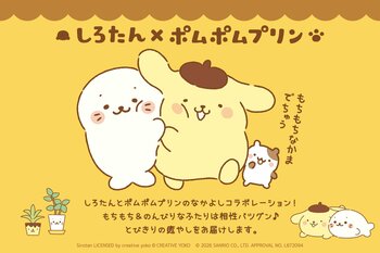 「しろたん×ポムポムプリン」コラボグッズが7月31日から発売開始！ふわふわの抱き枕やユニークなTシャツなどかわいさ全開のラインアップに注目