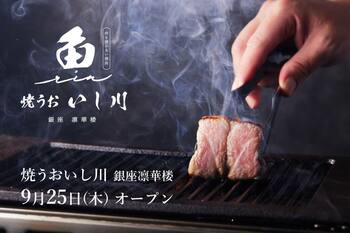 鮨屋が始めた「肉を焼かない焼肉」銀座三越に「焼うお いし川 銀座凛華楼」オープン