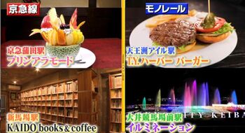 京浜急行VS東京モノレール！おすすめスポット&グルメを比較