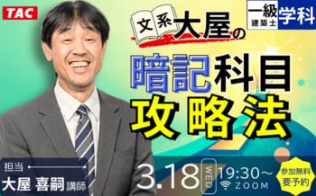 一級・二級建築士3.18(水)開催！学習経験者、短期受験生を対象とした無料オンラインセミナー「今から3か月で合格できるのか」