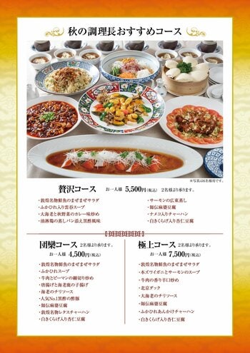 中国料理「敦煌」9月24日（木）より「秋の調理長おすすめコース」を提供いたします