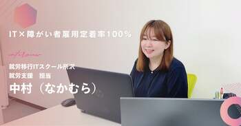 障がい者雇用定着率100%の理由とは？IT特化型の就労移行支援で叶える、「長く働ける就職」