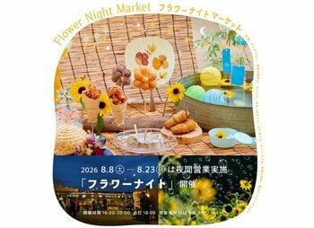 【初開催】夜のフラワーパークを体験する「フラワーナイト」を8月8日（土）より初開催。涼しい夏の夜にきらめく、幻想的な里山へ。