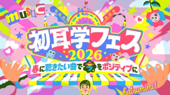 こっちのけんと、FRUITS ZIPPERら豪華アーティスト集結の「初耳学フェス2026」をU-NEXTにて独占ライブ配信決定！