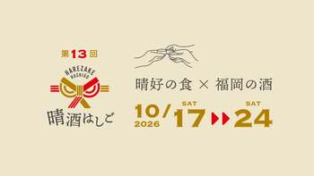 【福岡・はるよしの秋を彩る はしご酒イベント】第13回「晴酒はしご」開催！