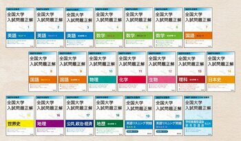 刊行91年のロングセラー！「2027年受験用 全国大学入試問題正解」シリーズ、6月30日（火）に刊行！「学校推薦型選抜・総合型選抜（私立大）」がシリーズラインナップに追加！