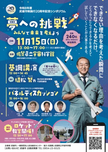 武雄市制施行20周年記念イベント　シンポジウム「夢への挑戦～みんなで未来を考えよう～」