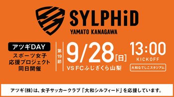 9月28日（日）大和シルフィードのホームゲームはアツギDAYスポーツ女子応援プロジェクトを同日開催
