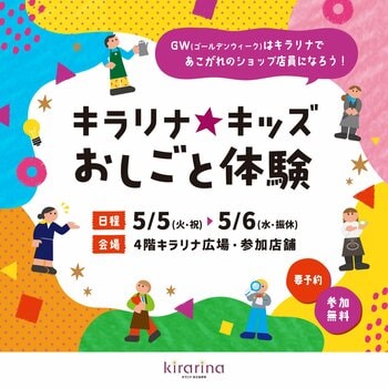 ＜キラリナ京王吉祥寺　ゴールデンウィークお子さま向け企画＞　キラリナ★キッズおしごと体験を開催