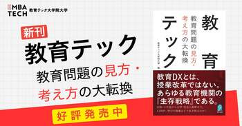 【新刊発売】教育問題の“見方”を変える一冊『教育テック 教育問題の見方・考え方の大転換』発売