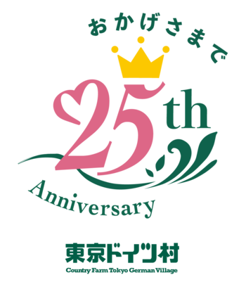 東京ドイツ村 25周年記念