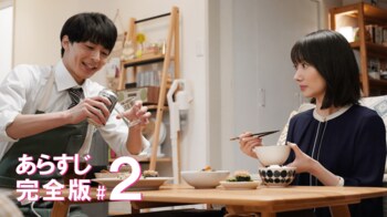 嫁入りシミュレーションに息苦しさを感じ始める速見（波瑠）だが…＜『わたしのお嫁くん』第2話完全版＞