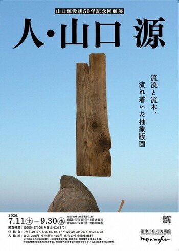 【沼津市庄司美術館特別展】山口源没後50年記念回顧展を開催します