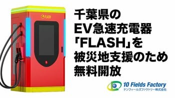 【緊急支援】千葉県の記録的大雨による避難指示発令を受け、EV急速充電器「FLASH」千葉県内9台（7拠点）を無料開放