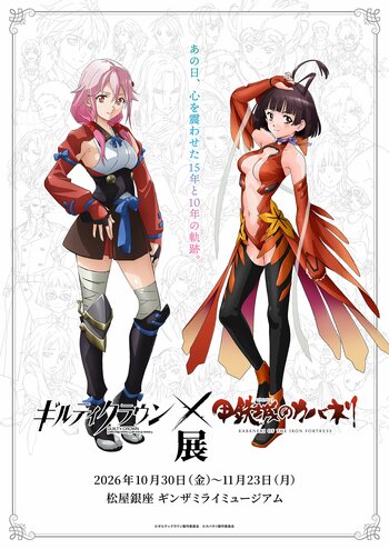 「ギルティクラウン×甲鉄城のカバネリ展」2026年10月30日（金）よりギンザミライミュージアムにて開催決定！