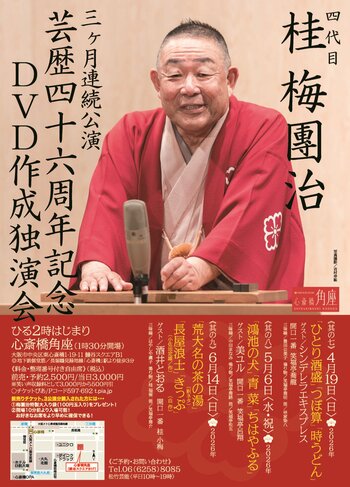桂梅團治、今年は3ケ月！心斎橋角座で芸歴46周年記念独演会を開催
