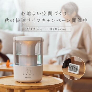 心地よい空間づくり！秋の快適ライフキャンペーン開催中