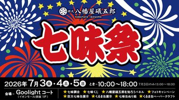 根元 八幡屋礒五郎「七味祭」を開催 ― 7/3(金)～7/5(日)、イオンモール須坂で七味の魅力を体感するイベントを