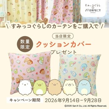 すみっコぐらしのカーテン購入で、クッションカバーをプレゼント！期間限定キャンペーン開催