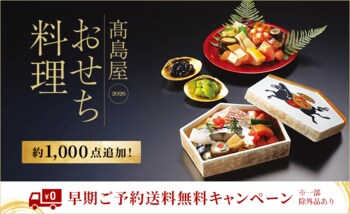 【高島屋オンラインストア】2026年新春 高島屋おせち料理
