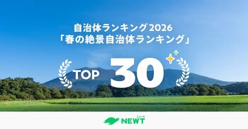 旅行アプリ『NEWT（ニュート）』、全国1,741自治体を徹底比較！旅行のプロが選ぶ、春の絶景自治体ベスト30を発表