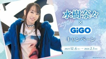 大人気アーティストとのキャンペーン初開催！！「水樹奈々×GiGOキャンペーン」開催のお知らせ