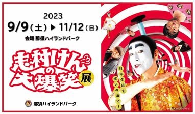 志村けんの大爆笑展」9月より那須での開催決定！熊本、新潟でも