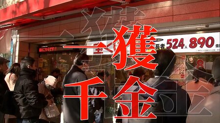 【一攫千金】「年末ジャンボ宝くじ」発売 6億円当せん者が語る確率高める3つのコツとは！？「大河の法則」も