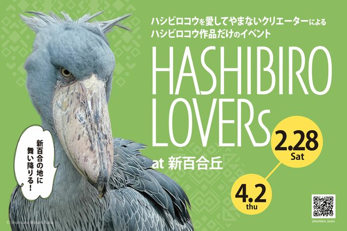 京王アートマン 新百合丘店にてハシビロコウグッズ販売イベント「HASHIBIRO LOVERs at 新百合丘」を開催