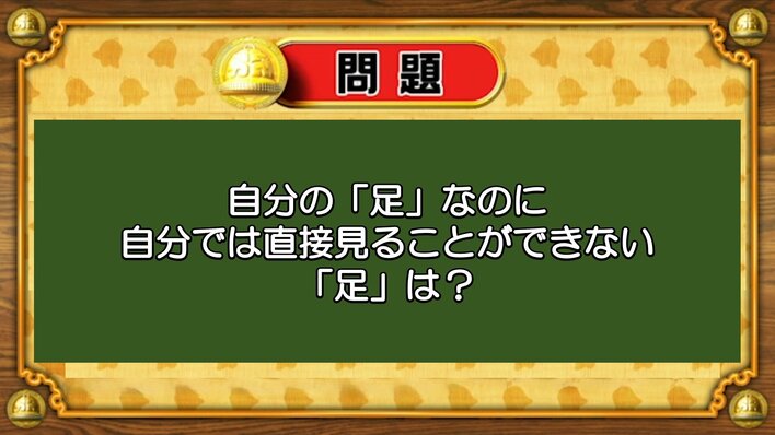 【おめざめ脳トレ】なぞなぞ！自分の「足」なのに自分で直接見られない「足」は？【『クイズ！脳ベルSHOW』より】