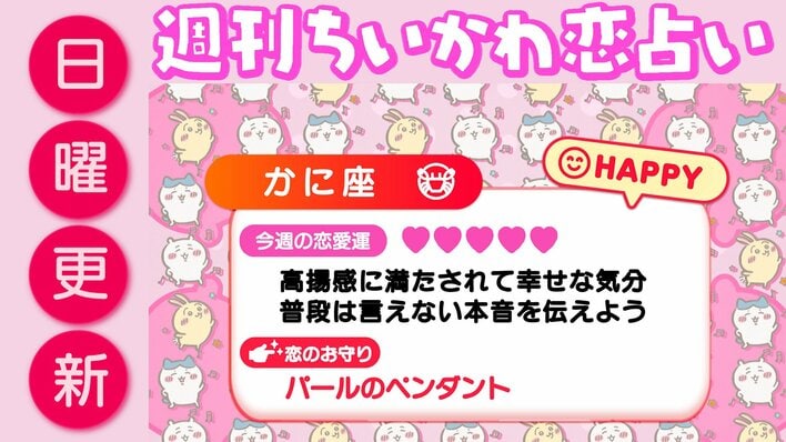 週刊ちいかわ恋占い　2026年8月9日（日）～8月15日（土）