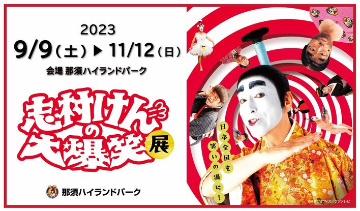 「志村けんの大爆笑展」9月より那須での開催決定！熊本、新潟でも開催