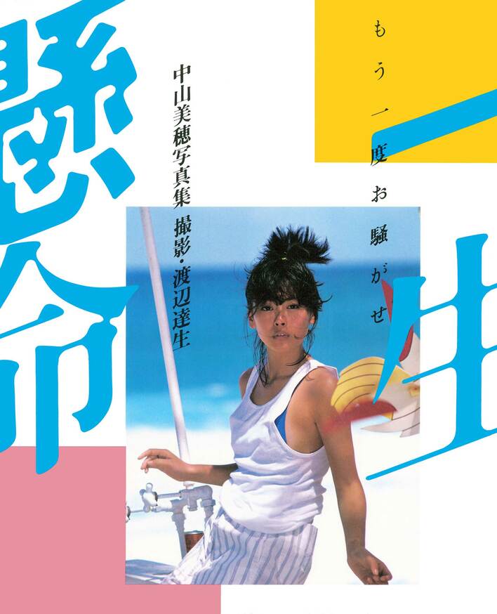 中山美穂さんの新装版写真集が2026年3月1日に発売決定！過去4作
