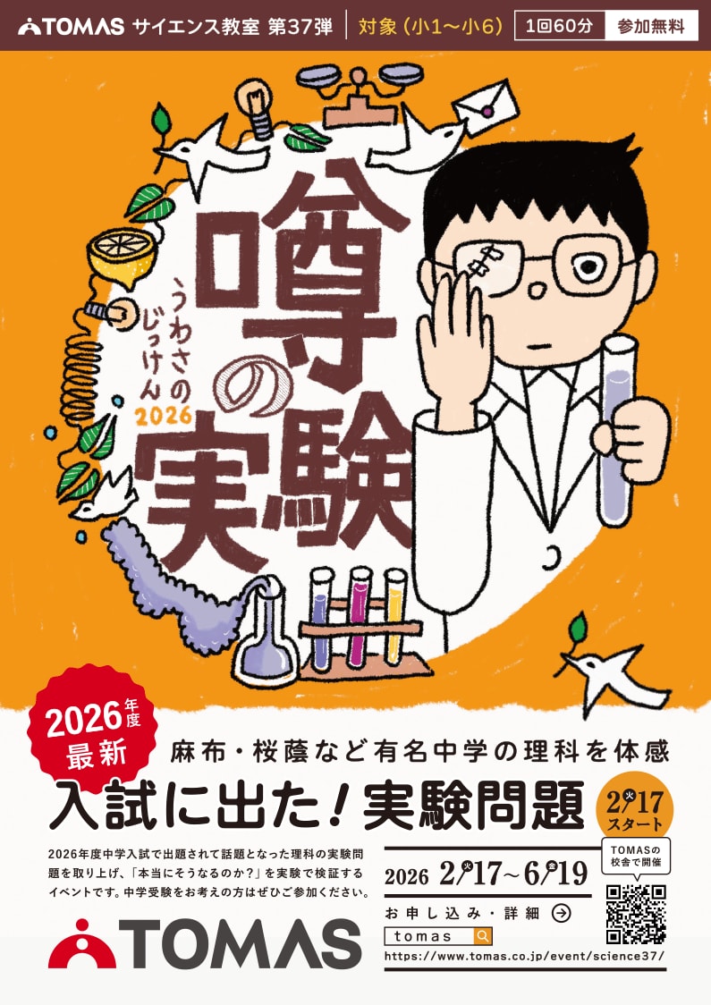 小学生対象／無料】子ども理科実験イベント「TOMASサイエンス教室