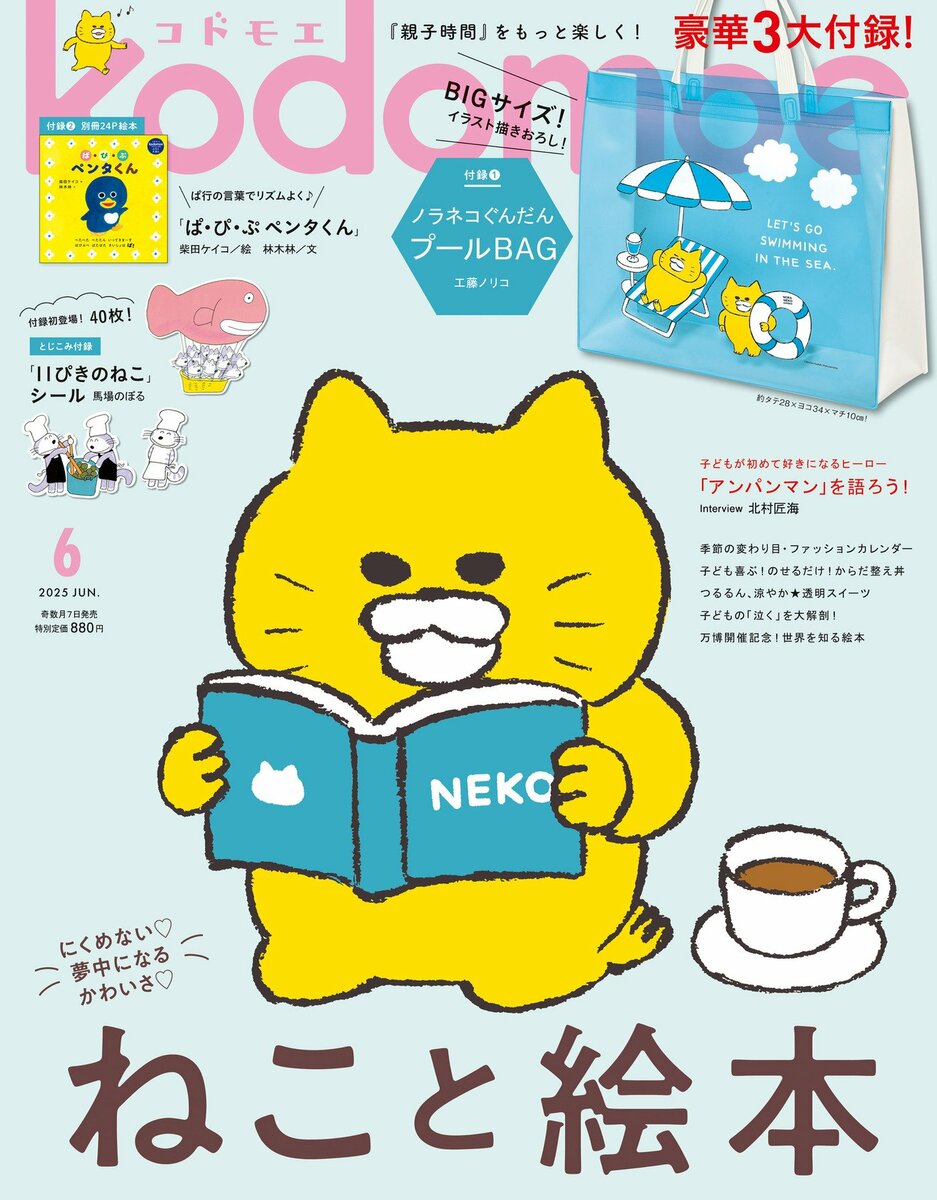 新品　コドモエ　ノラネコぐんだん　柴田ケイコ　プールバッグ　絵本　シール　他 新品 コドモエ ノラネコぐんだん 柴田ケイコ プールバッグ 絵本