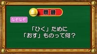 【おめざめ脳トレ】なぞなぞ！「ひく」ために「おす」ものって何？【『クイズ！脳ベルSHOW』より】