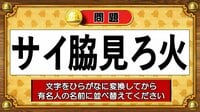 【おめざめ脳トレ】この文字を並べ替えると浮かび上がる有名人は誰でしょう？【『クイズ！脳ベルSHOW』より】