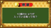 【おめざめ脳トレ】なぞなぞ！10頭のヒョウが入っている箱は何？【『クイズ！脳ベルSHOW』より】